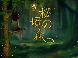 逃离天伯伦森林